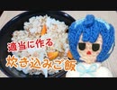 炊き込みご飯を作るつづみ【CeVIOキッチン】