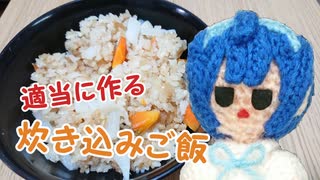 炊き込みご飯を作るつづみ【CeVIOキッチン】