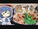 【アウトドア料理】鶏すきで一人忘年会【つづみの何処でもキッチン】