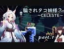 騙されタコ姉様？ part.1 ～CELESTE～