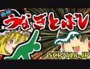 【ゆっくりSCP解説】誰よりも、ウナギを遠くへ──SCP史上にのこる奇祭を解説！【奇祭『鰻飛ばし』_SCP-718-JP_Euclid】