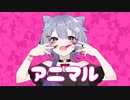 【歌ってみた】アニマル/DECO*27　Covered by 海月くらげ