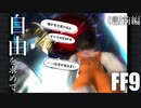 【アビリティ習得禁止+α】自由を求めてFF9【縛りプレイ実況】│08話前編