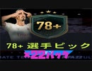 【FIFA22】78+アプグレ　ぽろりもあるよ！