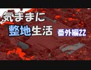 【Minecraft】気ままに整地生活 番外編22【ゆっくり実況】