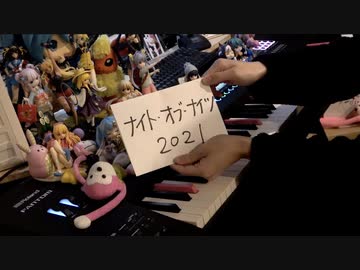 【ピアノ】「ナイト・オブ・ナイツ」を弾きなおしてみたんですが…2021