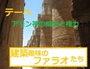 建築趣味のファラオたち/『古代都市テーベと墓地遺跡』#3