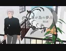 ふたり夜語「誰が為の夢占い2」