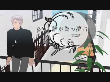 ふたり夜語「誰が為の夢占い2」