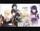 【MMD原神】ray(short ver.)［鍾離/多キャラ］