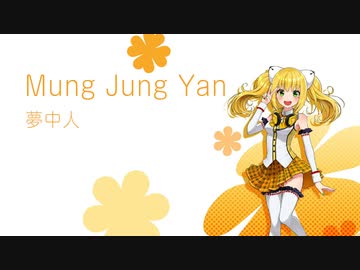 [Cover Aiko Lite] 夢中人 Mung Jung Yan - 王菲 Fay Wong -