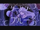 ダーリン・ブルー - luz　/ 七瀬 紘　【歌ってみた】