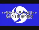 かんせつチャンネル２０２１年振り返り