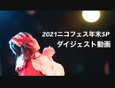 【1位ありがとう】2021ニコフェス年末SP【イベント】