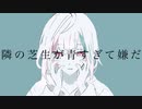 比較症候群／【歌わせていただきました】ゆふあ
