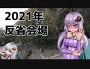【voiceroid車載】自転車とキャンプと月と星　2021年お疲れさまでした【voiceroidキャンプ】