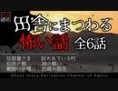 【怪談朗読95】 田舎にまつわる怖い話 全6話【怖い話】
