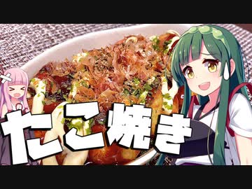 【料理】ずん子と茜はたこ焼きを作りたい