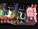 【VOICEROID実況】茜ちゃん、DPやるってよ #4【beatmaniaIIDX】