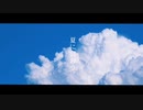 夏に会おう。2021ver. / 可不