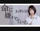 【フルート flute】命に嫌われている。／カンザキイオリ演奏してみた(歌詞付き)【full Cover by myon】