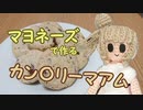 マヨネーズでカ〇トリーマアムを作るささら【CeVIOキッチン】