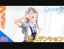 おじさんによる可愛い女子とあの夏の日のメモワール（LOVER KISS）part32【実況】