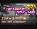 【Salt and Sanctuary】琴葉姉妹がEpic Gamesのゲームを紹介したい #129
