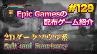 【Salt and Sanctuary】琴葉姉妹がEpic Gamesのゲームを紹介したい #129