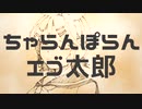 ちゃらんぽらんエゴ太郎 / イチダヨウ feat.鏡音リン