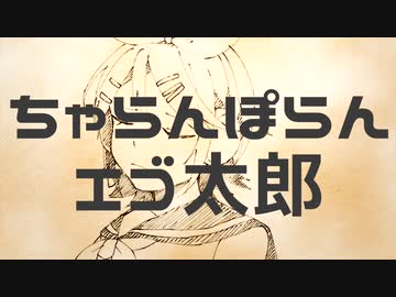 ちゃらんぽらんエゴ太郎 / イチダヨウ feat.鏡音リン