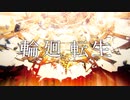 輪廻転生【cover】原キーで歌ってみた/SiN