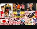 【自作ヒカマニ2021】名場面動画メドレー！