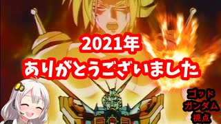 【EXVS2XB】2021年ありがとうございました part34【VOICEROID実況　ゴッドガンダム視点】