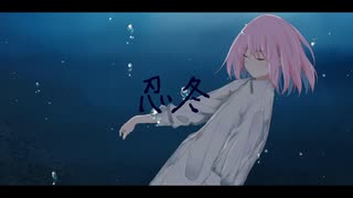 忍冬 / 闇音レンリ