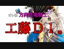 【VOICEVOX】FF14 方向性竜騎士工藤D1【ある意味ホラー】