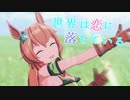 【MMDウマ娘】世界は恋に落ちている【タイキシャトル】
