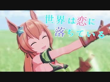 【MMDウマ娘】世界は恋に落ちている【タイキシャトル】