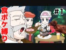 【食ポケ縛り】元狩り部がポケモンを食べながらクリアを目指します part1