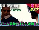 part37 お前もいい加減学べよｗ ゲーム開発再び【LOST JUDGMENT:裁かれざる記憶】実況プレイ ロストジャッジメント