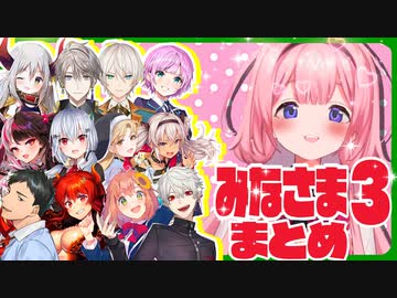 【みなさま20連発】にじさんじライバーのみなさま～まとめ3【周央サンゴ】