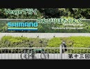 【第十三回目】Vergeで行くのんびりぽたりんぐ【ゆっくり自転車車載】