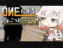 【VOICEROID劇場】ONEのちょこっとラジオ！#2