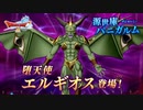 ドラクエ10 源世庫パニガルム 堕天使エルギオス