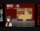 【細胞神曲-Cell of Empireo-】#13　記憶と記録