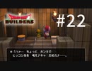 D3-22：リリパットの深刻なお悩み相談【DQB】【女性ゲーム実況】