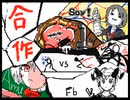 棒バト合作