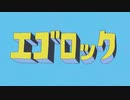 エゴロック(long ver.)／しゅうちこ【歌ってみた】