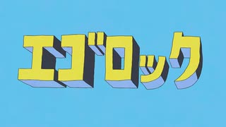 エゴロック(long ver.)／しゅうちこ【歌ってみた】