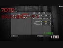 7DTD 　狂気ノーデス攻略！！　2-1